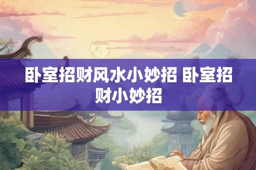卧室招财风水小妙招 卧室招财小妙招