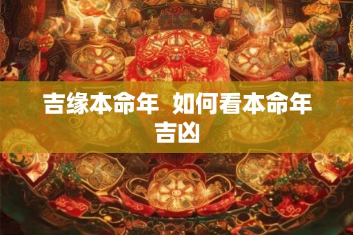 吉缘本命年  如何看本命年吉凶