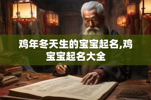 鸡年冬天生的宝宝起名,鸡宝宝起名大全
