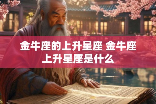 金牛座的上升星座 金牛座上升星座是什么