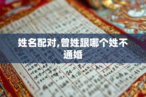 姓名配对,曾姓跟哪个姓不通婚