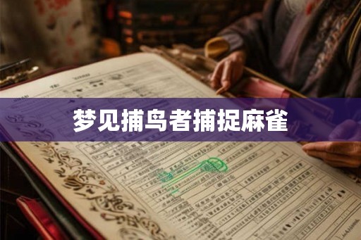 梦见捕鸟者捕捉麻雀