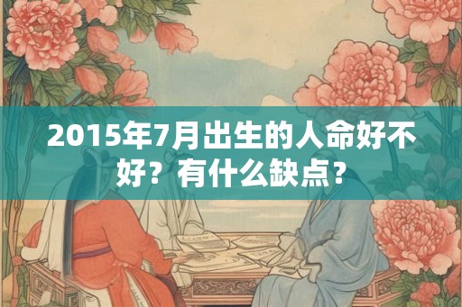 2015年7月出生的人命好不好？有什么缺点？