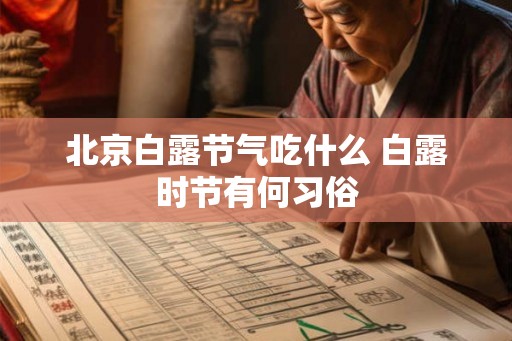 北京白露节气吃什么 白露时节有何习俗