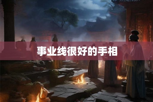 事业线很好的手相