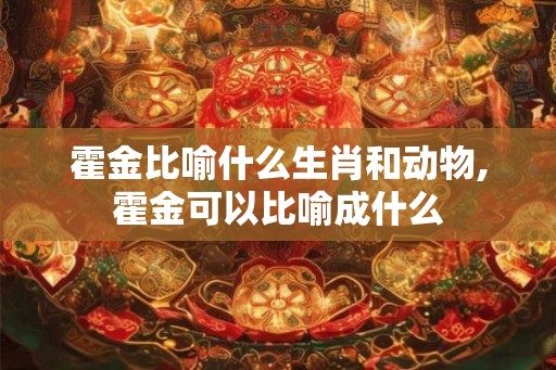 霍金比喻什么生肖和动物,霍金可以比喻成什么