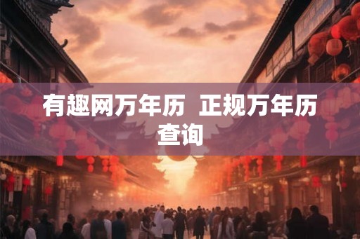 有趣网万年历  正规万年历查询