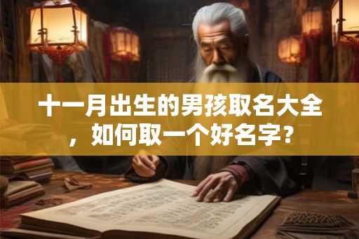 十一月出生的男孩取名大全，如何取一个好名字？
