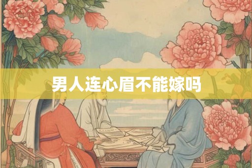 男人连心眉不能嫁吗