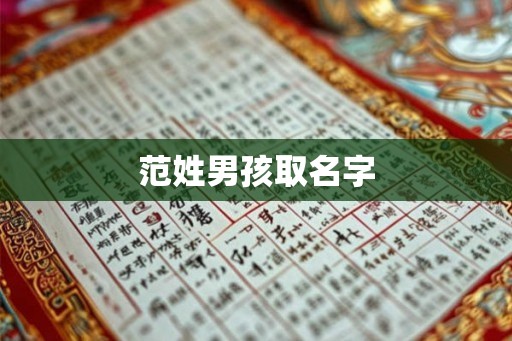 范姓男孩取名字