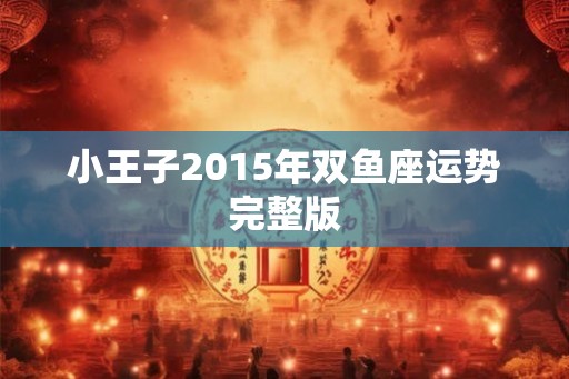 小王子2015年双鱼座运势完整版