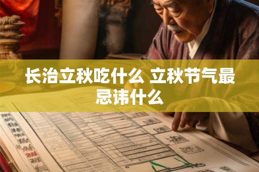 长治立秋吃什么 立秋节气最忌讳什么