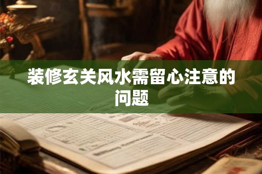 装修玄关风水需留心注意的问题 装修玄关风水需留心注意的问题