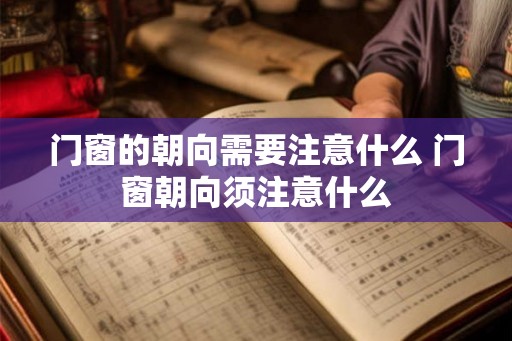 门窗的朝向需要注意什么 门窗朝向须注意什么