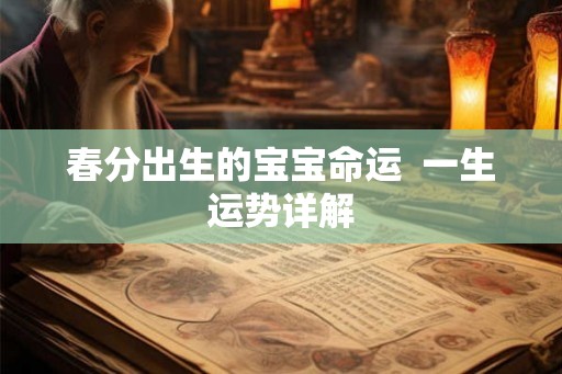 春分出生的宝宝命运  一生运势详解