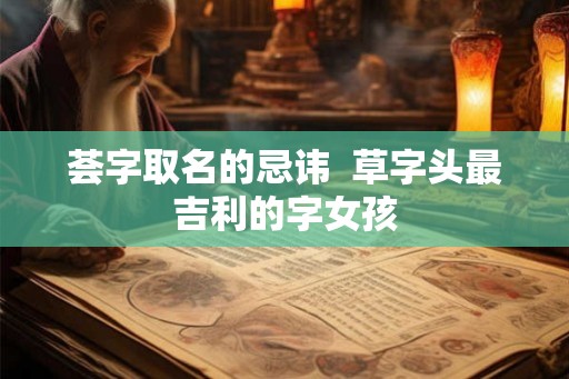 荟字取名的忌讳  草字头最吉利的字女孩