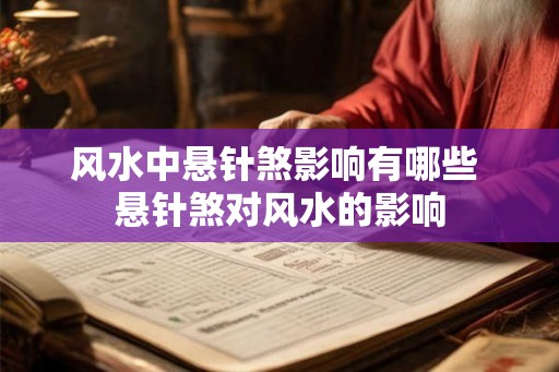 风水中悬针煞影响有哪些 悬针煞对风水的影响
