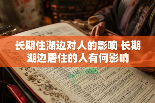 长期住湖边对人的影响 长期湖边居住的人有何影响
