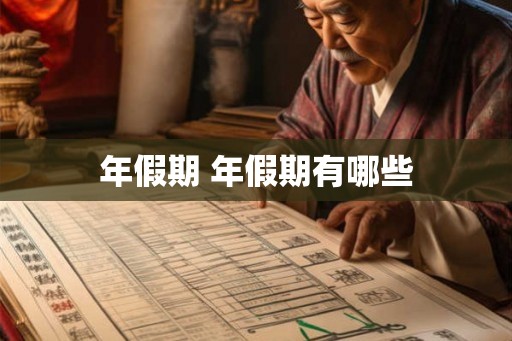 年假期 年假期有哪些