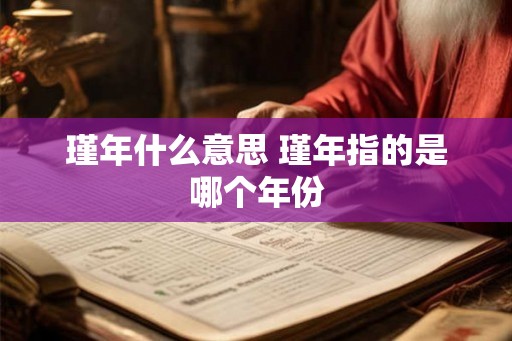 瑾年什么意思 瑾年指的是哪个年份
