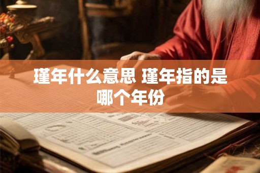 瑾年什么意思 瑾年指的是哪个年份