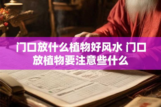 门口放什么植物好风水 门口放植物要注意些什么