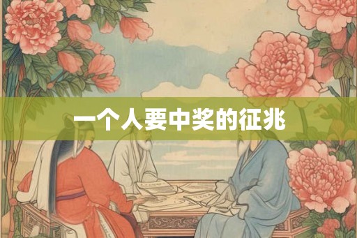 一个人要中奖的征兆