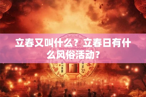 立春又叫什么？立春日有什么风俗活动？