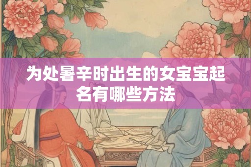 为处暑辛时出生的女宝宝起名有哪些方法