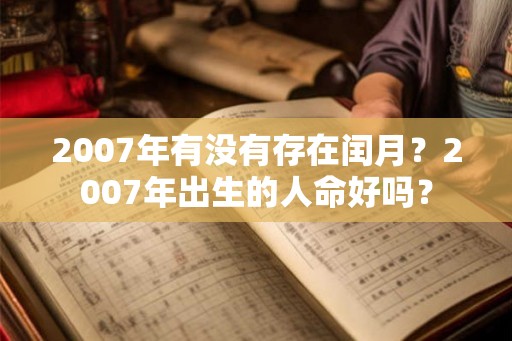 2007年有没有存在闰月？2007年出生的人命好吗？