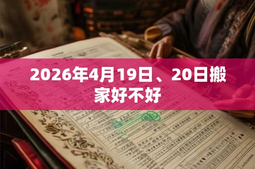 2026年4月19日、20日搬家好不好