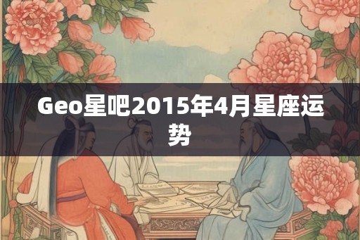 Geo星吧2015年4月星座运势