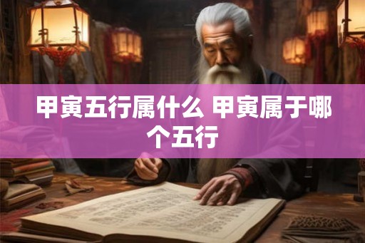甲寅五行属什么 甲寅属于哪个五行