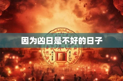 因为凶日是不好的日子