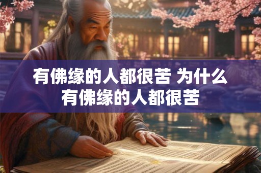 有佛缘的人都很苦 为什么有佛缘的人都很苦