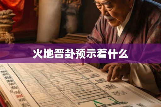 火地晋卦预示着什么