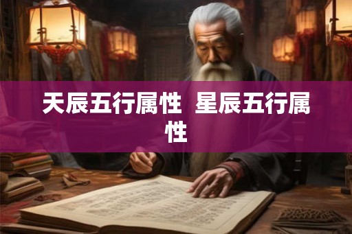 天辰五行属性  星辰五行属性