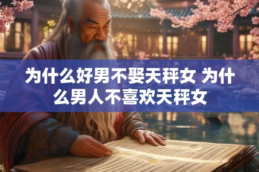 为什么好男不娶天秤女 为什么男人不喜欢天秤女