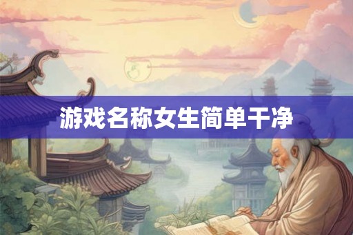 游戏名称女生简单干净
