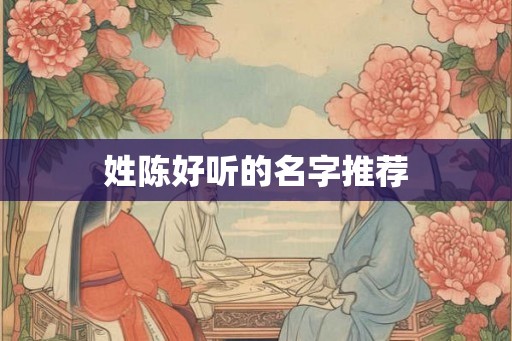 姓陈好听的名字推荐
