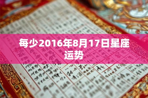 每少2016年8月17日星座运势