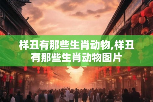 样丑有那些生肖动物,样丑有那些生肖动物图片