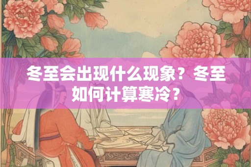 冬至会出现什么现象？冬至如何计算寒冷？