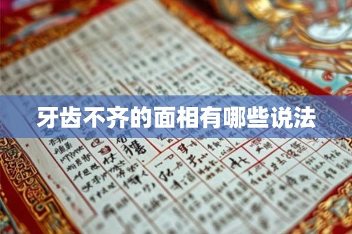 牙齿不齐的面相有哪些说法