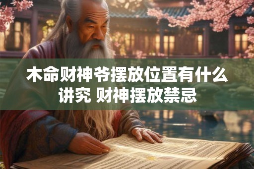 木命财神爷摆放位置有什么讲究 财神摆放禁忌