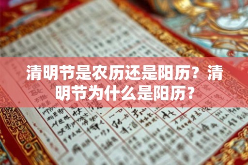 清明节是农历还是阳历？清明节为什么是阳历？