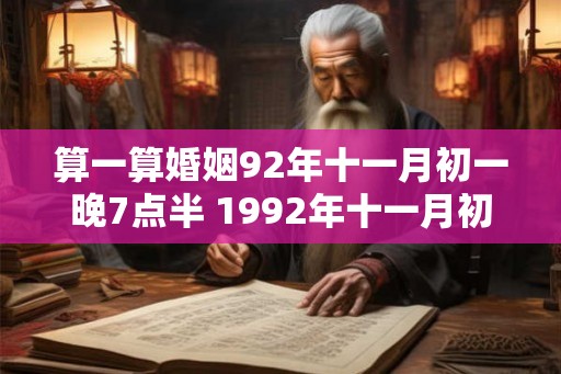 算一算婚姻92年十一月初一晚7点半 1992年十一月初一