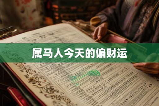 属马人今天的偏财运