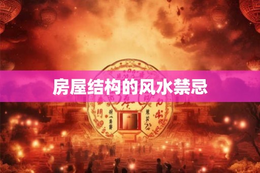 房屋结构的风水禁忌