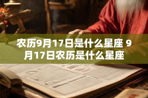 农历9月17日是什么星座 9月17日农历是什么星座